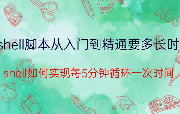 shell脚本从入门到精通要多长时间 shell如何实现每5分钟循环一次时间？